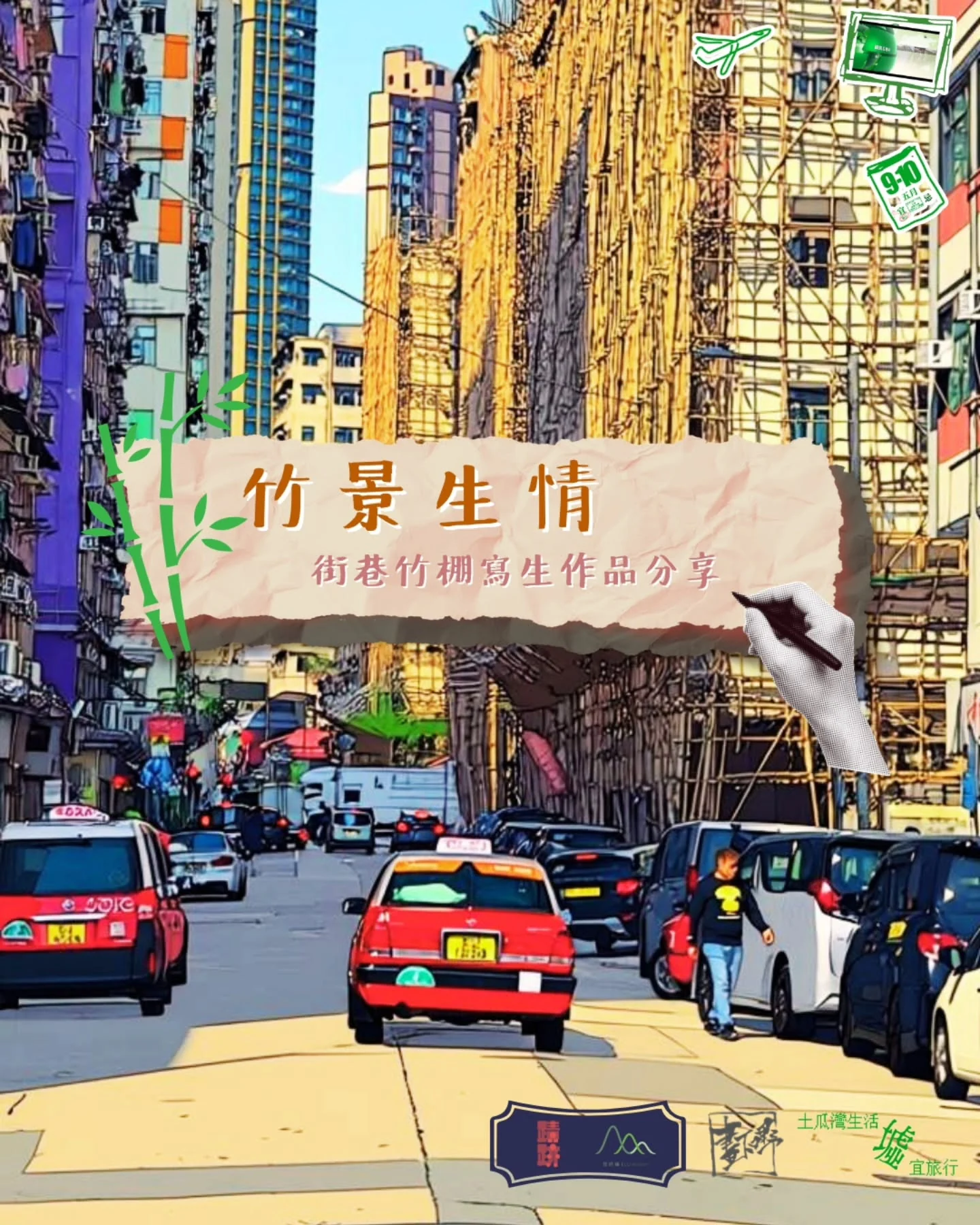 竹景生情・街巷竹棚寫生作品分享原帖活動海報