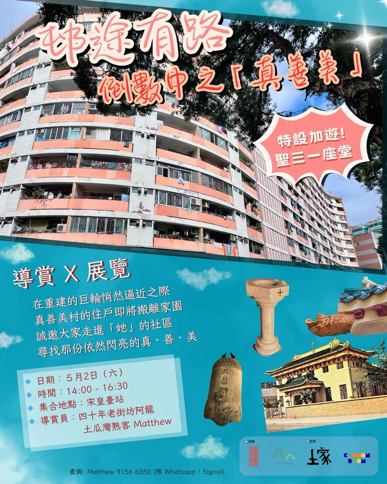 邨途有路・倒數中之「真善美」原帖活動海報