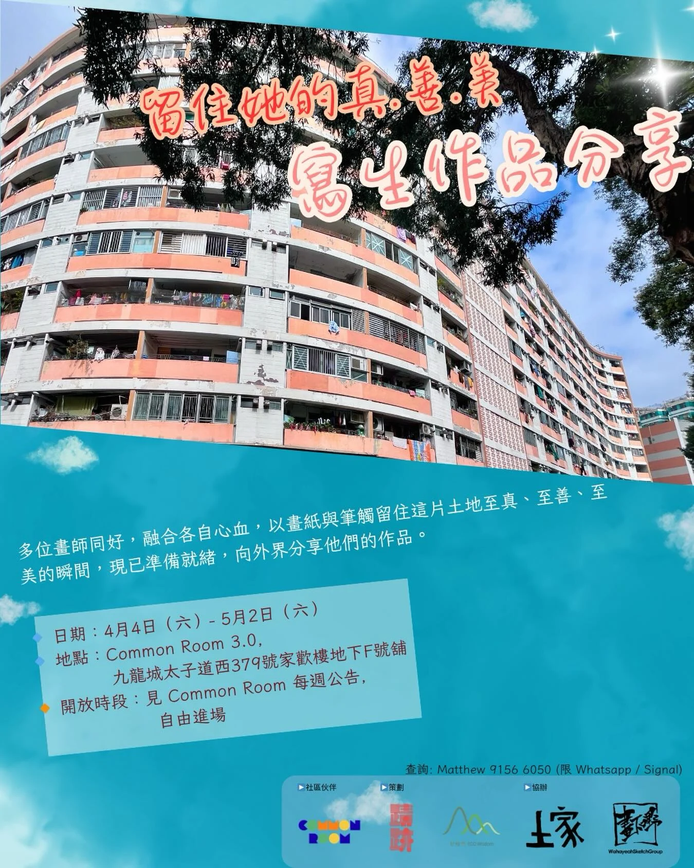 留住她的真善美・城市寫生與作品分享原帖活動海報