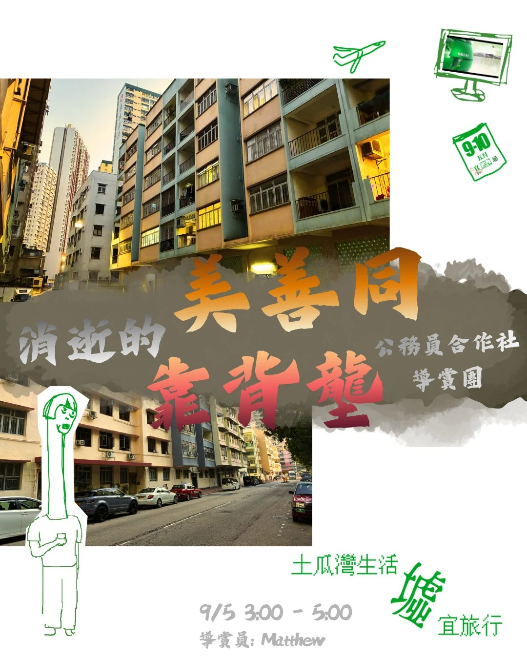 消逝的靠背壟/美善同・公務員合作社導賞原帖活動海報