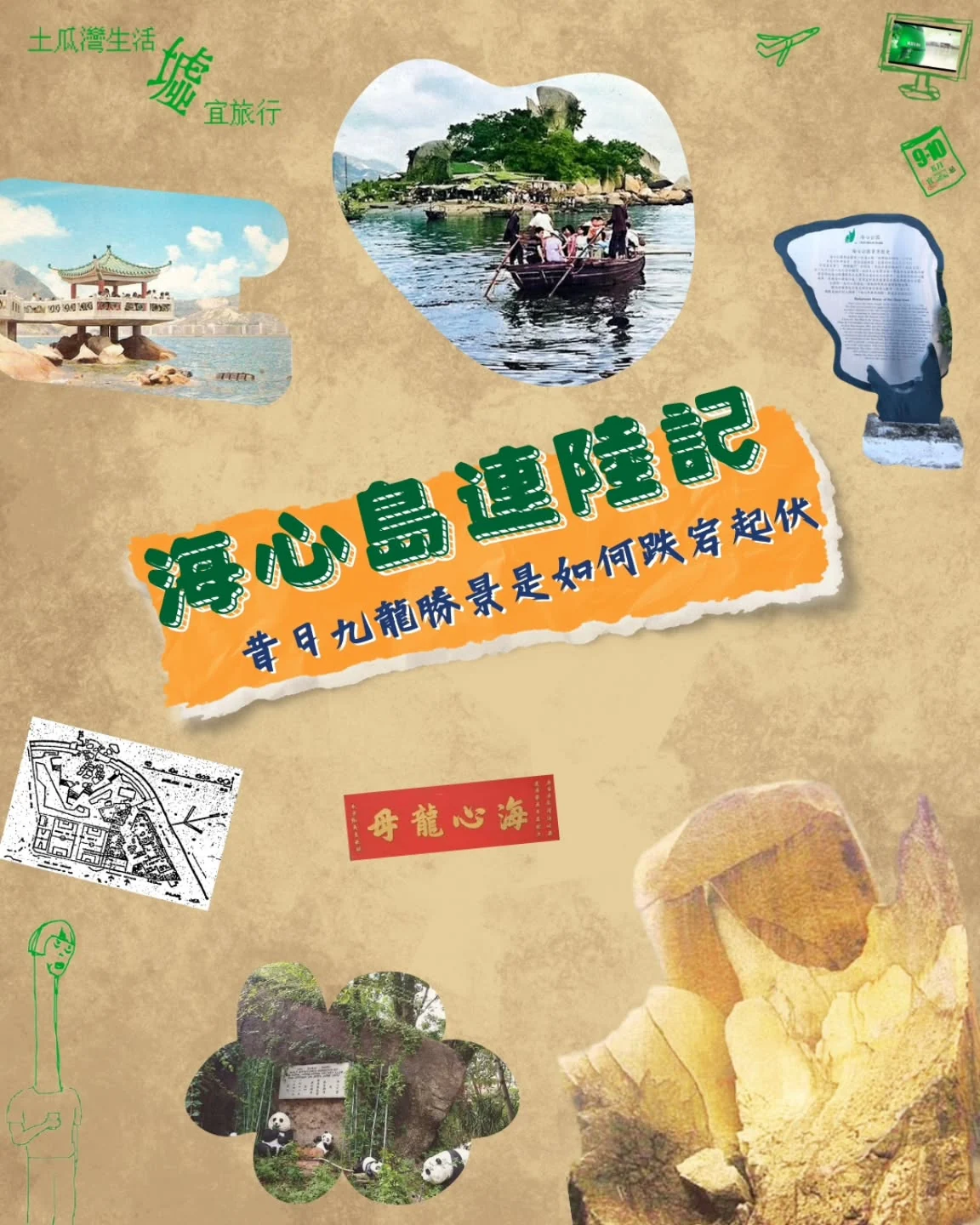 海心島連陸記・土瓜灣海岸故事原帖活動海報