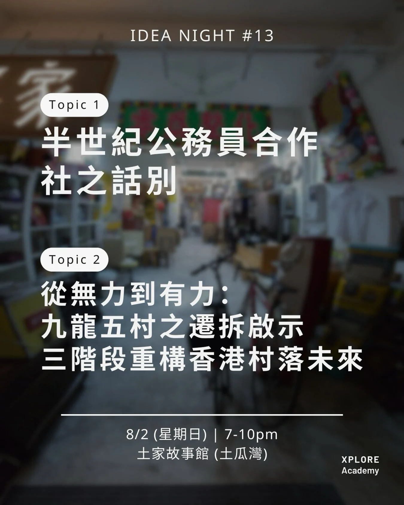 Idea Night #13・從合作社房屋到九龍村落原帖活動海報