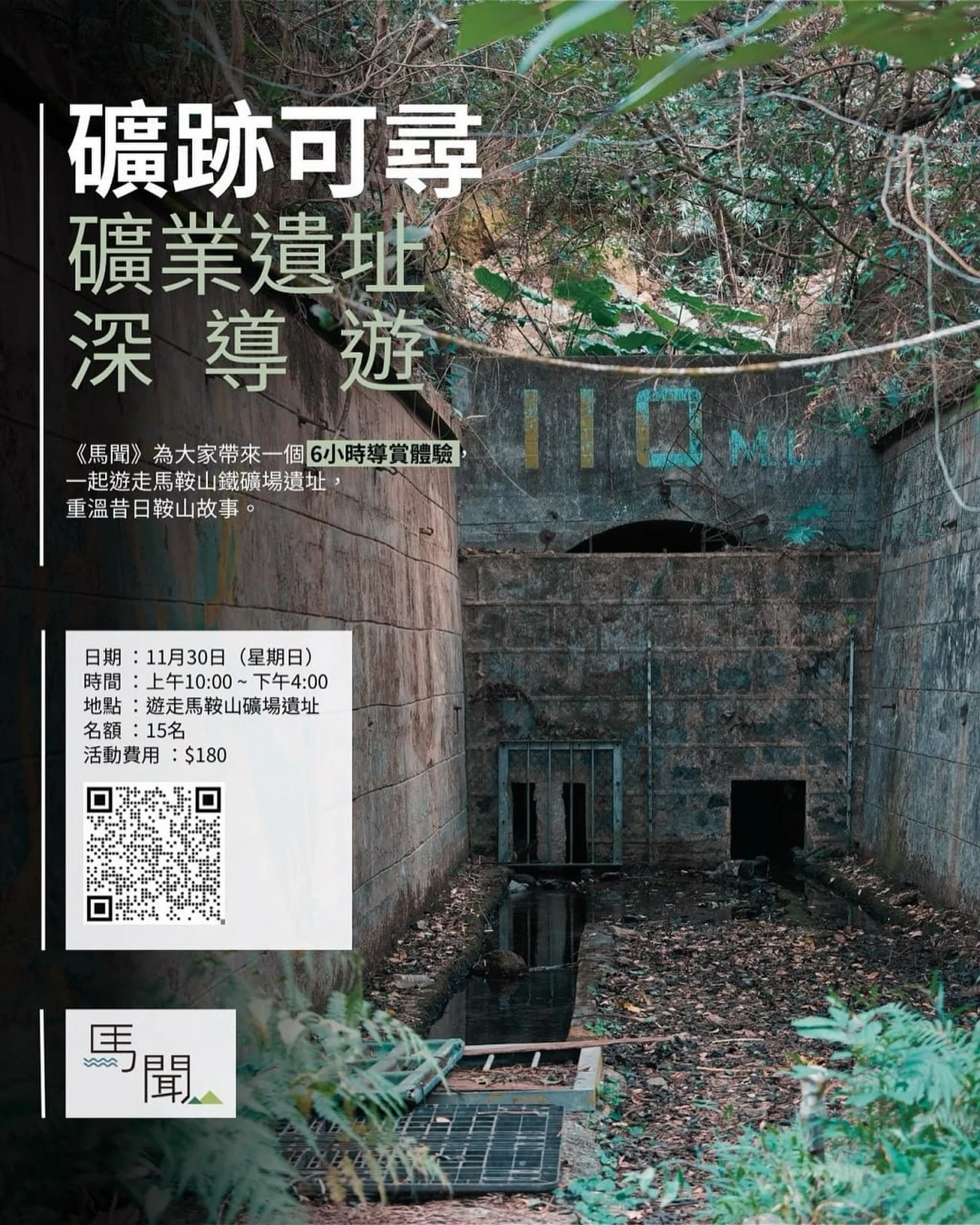 礦跡可尋・馬鞍山礦業遺址深導遊原帖活動海報
