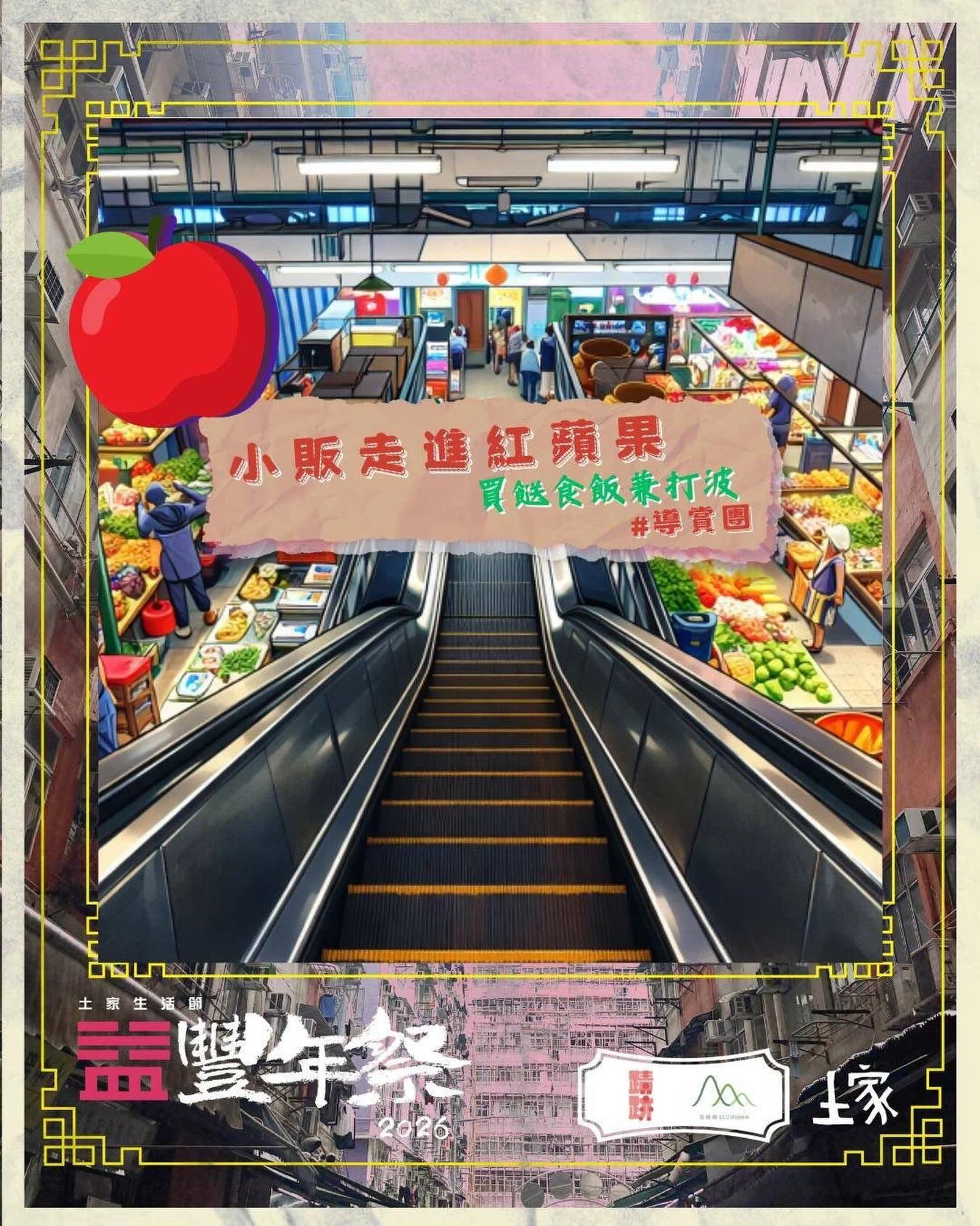 小販走進紅蘋果・買餸食飯兼打波原帖活動海報