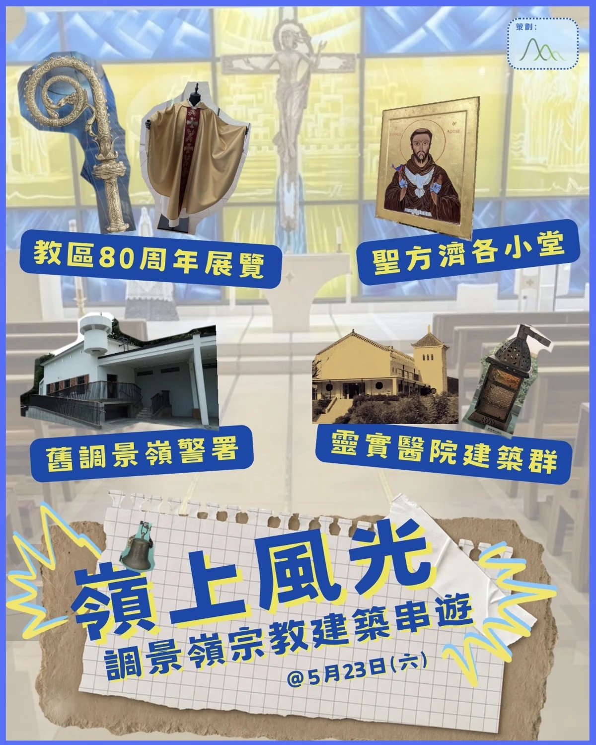 調景嶺與寶琳宗教建築串遊海報