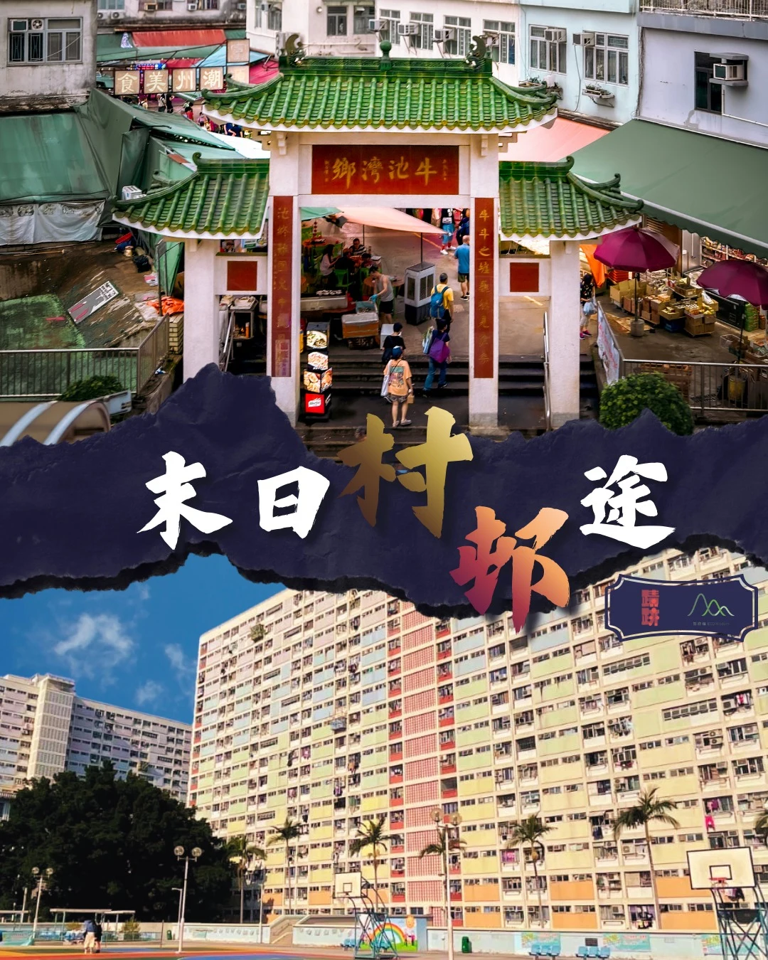 過往系列活動|牛池灣 × 彩虹邨